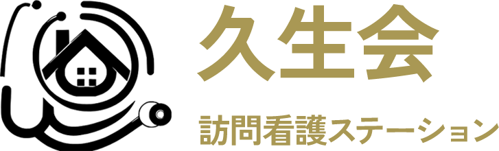 久生会訪問看護ステーション